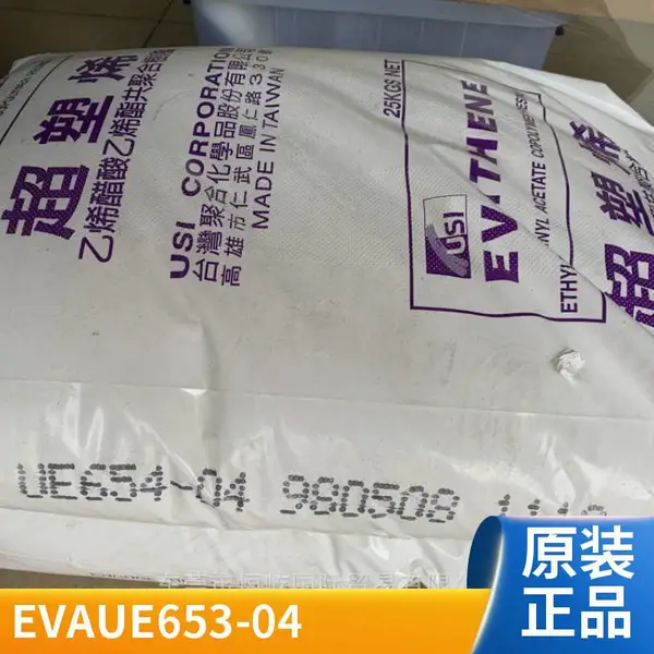 EVA 台聚 UE653-04 高弹性 耐化学 高强度 热熔胶 薄壁制品