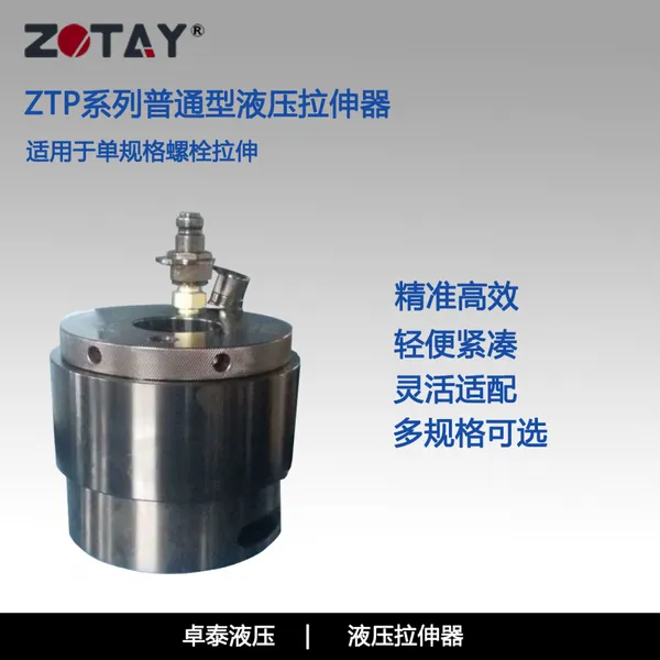 ZTP普通型液压拉伸器 液压紧固工具单规格螺栓专用