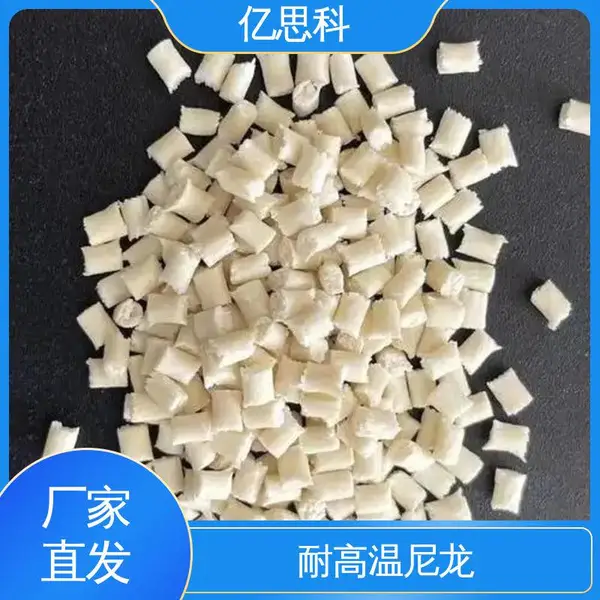 亿思科 耐高温塑料 PPA加纤10% 耐热老化 汽车结构件用