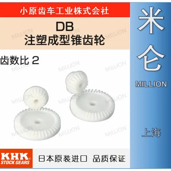 KHK-小原齿轮-原装进口-米仑机械-注塑成型正齿轮-DB系列