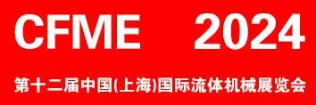 CFME2024 第十二届中国（上海）国际流体机械展览会