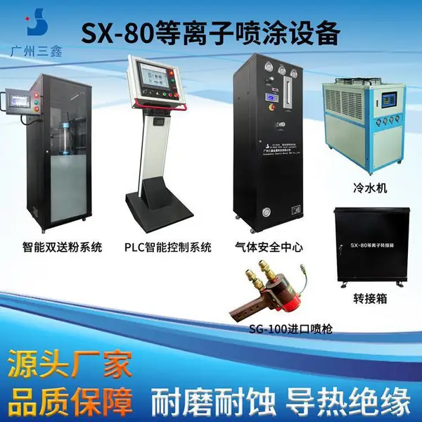 SX-80等离子喷涂系统 碳化钨等离子喷涂