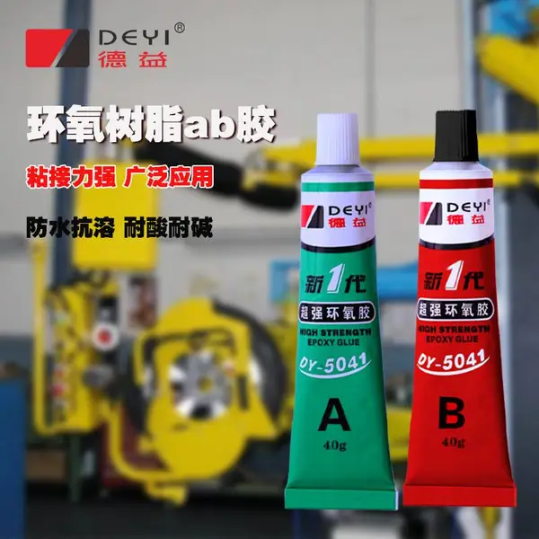 德益DY-5041***环氧胶树脂ab胶水把兄弟金属塑料陶瓷粘接胶