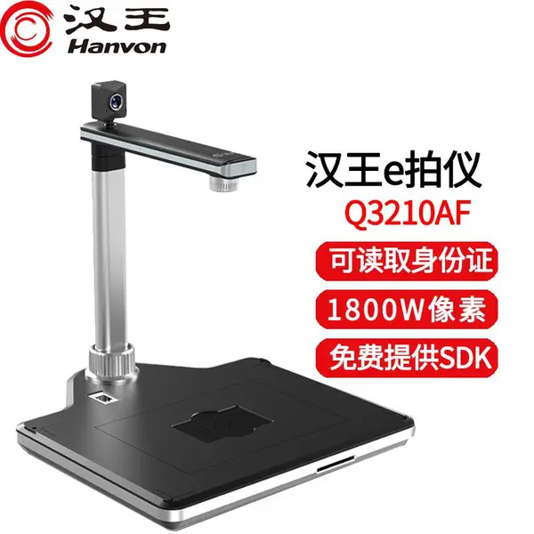 汉王高拍仪Q3210AF高配版 内置身份阅读器1800万像素A3高清办公双摄像头OCR识别开发扫描仪 谷歌浏览器调用 软件