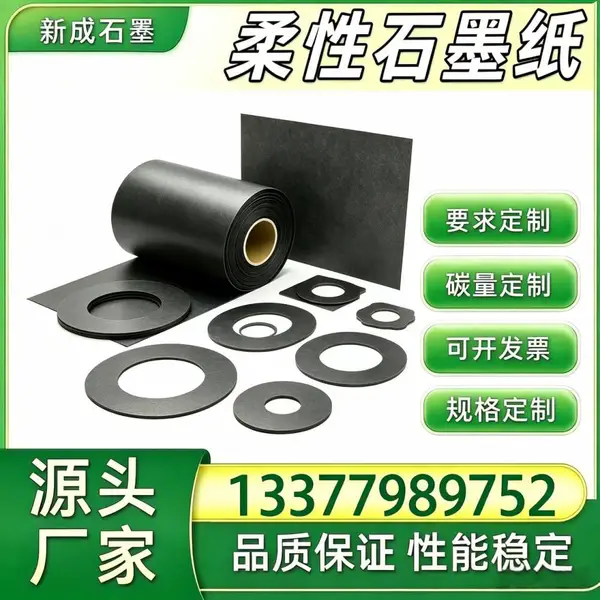源头直供柔性石墨纸 光伏背板均热材料 耐高温石墨垫片