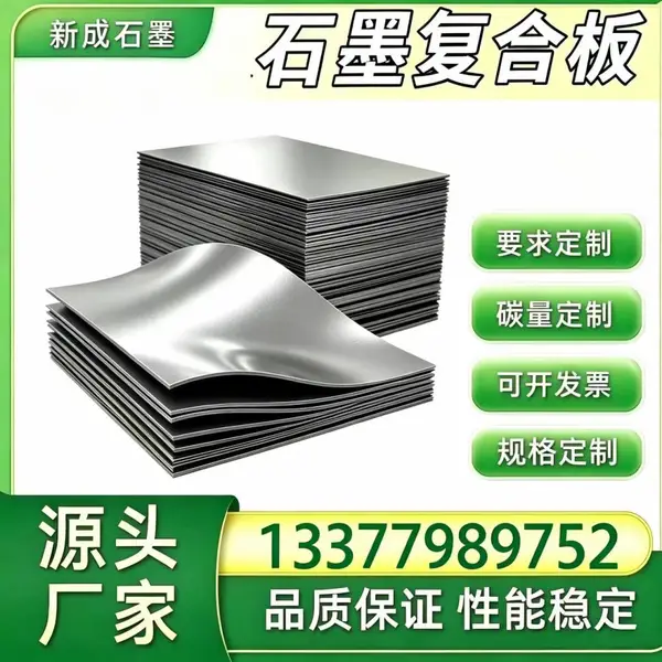 低硫高纯石墨复合板长期供货，化工换热器石墨垫片，有机溶剂工况耐腐蚀板材