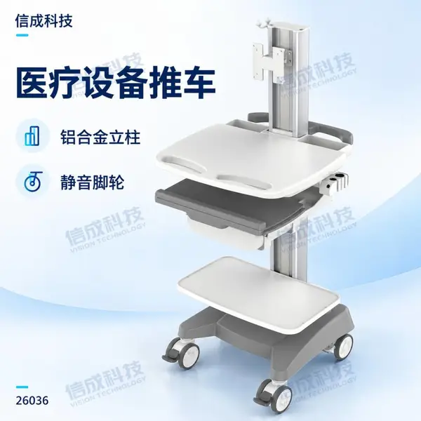 信成科技 26036医疗设备推车 铝合金医疗仪器台车 带键鼠托打印机托盘