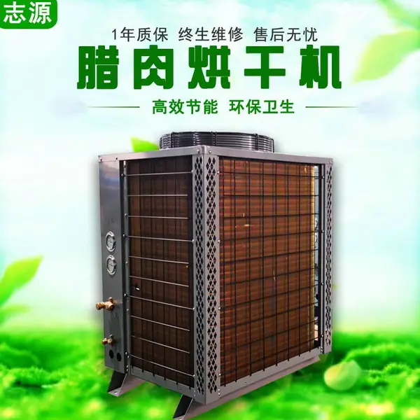 好嗨啊志源热泵腊肉烘干机实力吊炸天
