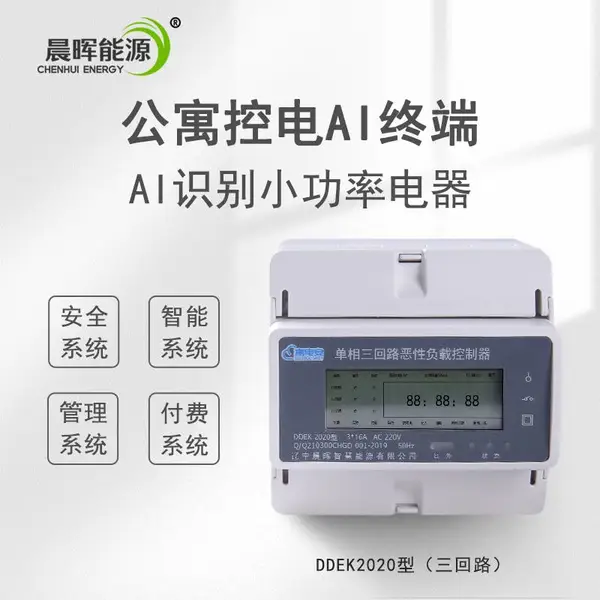高校专用智能控电电表(负载AI识别、收缴电费系统)