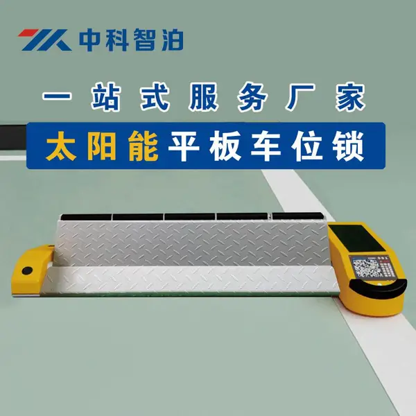 zkzb物联网平板车位锁 太阳能充电智能驻车器平板锁收费停车设备