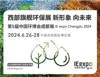 第5届中国环博会成都展IE expo Chengdu 2024