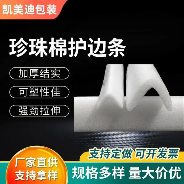 佛山凯美迪U型珍珠棉护边条L型折弯护角制定