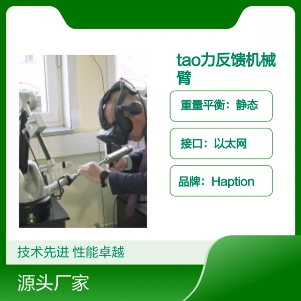 ��ά���Ƽ�Haption 6D TAO��������е��VR��ײ�Ż�