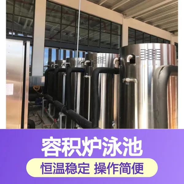 容积炉泳池恒温设备 专业设计保持水温稳定 高效节能