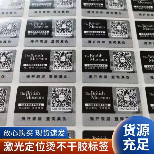防伪标签制作 不干胶铜版纸定制 激光标签生产厂家定制