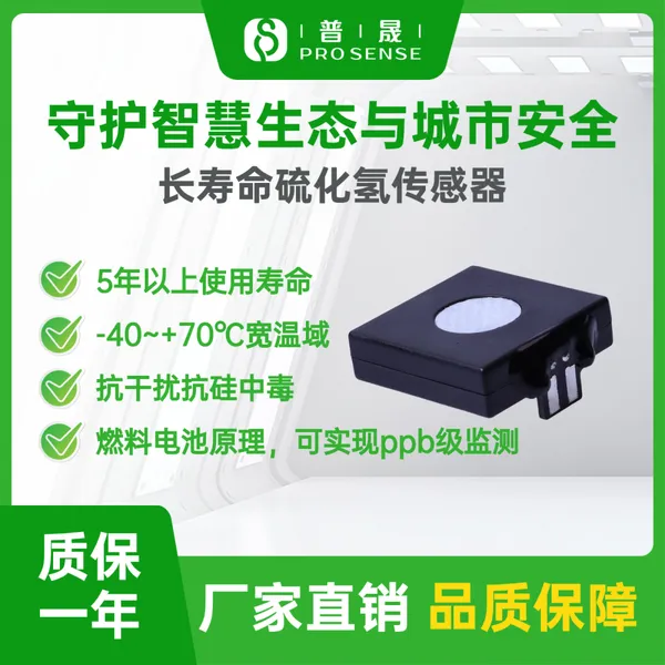 普晟传感FC-H2S-2长寿命硫化氢传感器 智慧厕所恶臭监测H2S模组