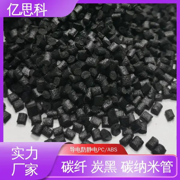 亿思科 导电级PC/ABS 高模量 高强度 电器外壳用料