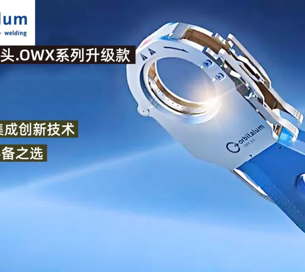 新一代OWX封闭式轨道焊接头高效稳定易维护工业焊接专用焊头