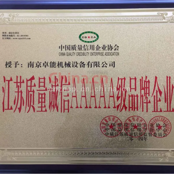 江苏质量诚信AAAAA级品牌企业