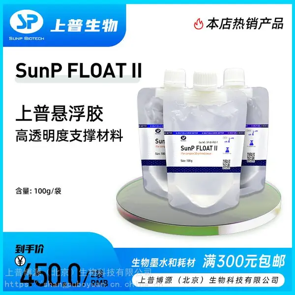 SUNP FLOAT II 悬浮胶 打印support bath心脏/仿生器官悬浮打印