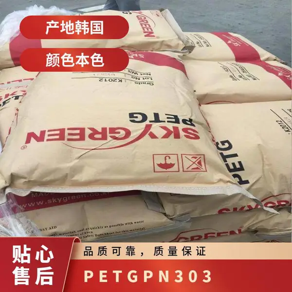 PETG ����SK PN303 ע�ܼ� ���ȶ��� ���ϻ� ��װ���� ����ƿ