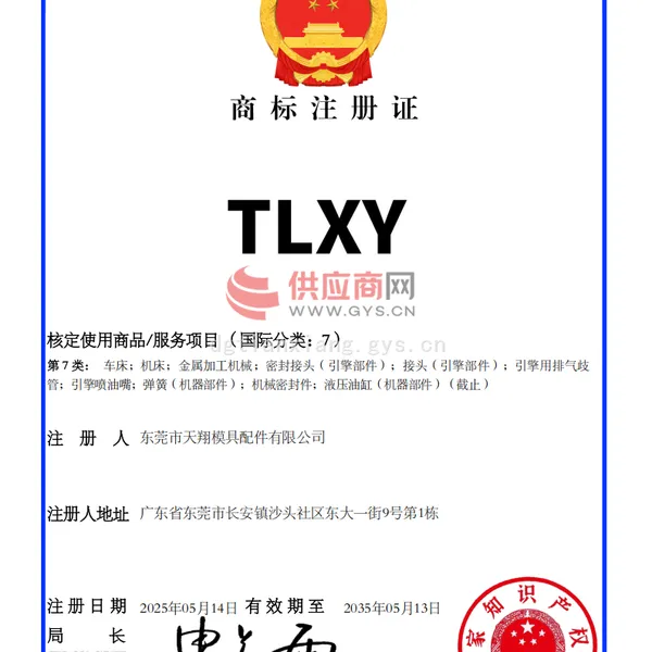 商标注册证【TLXY】