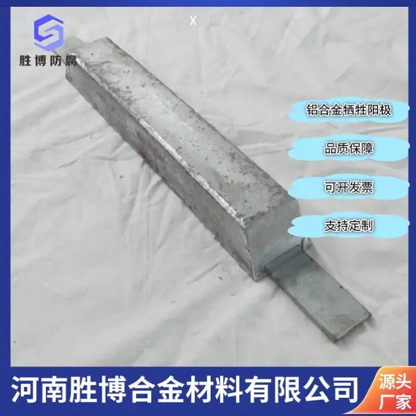 A21C-1铝合金牺牲阳极海洋工程设施常用单铁脚焊接式牺牲阳极 胜博防腐