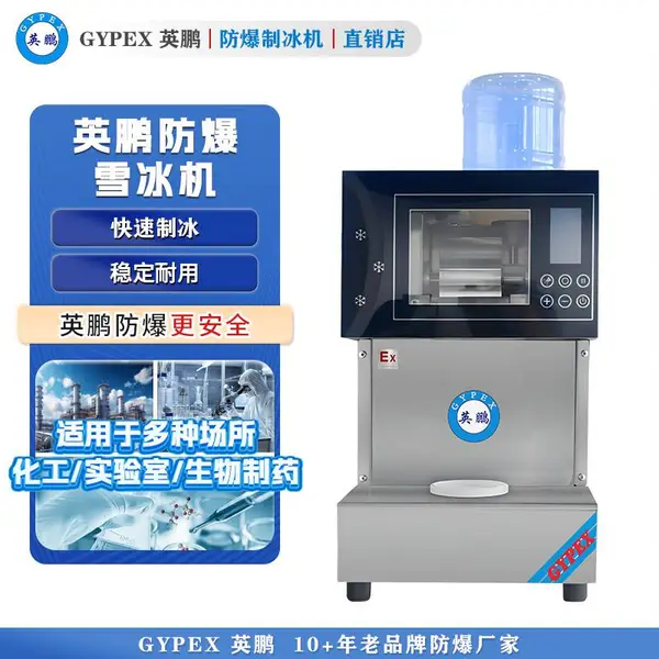 BL-400ZB/220L英鹏防爆制冰机 防爆雪冰机-220KG
