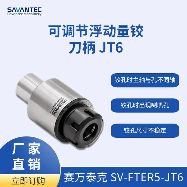 赛万泰克 JT6可调式铰刀柄 径向浮动刀座 SV-FTER25-JT6