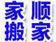 南城搬家公司南城搬迁公司南城豪岗搬家南城车站搬家公司