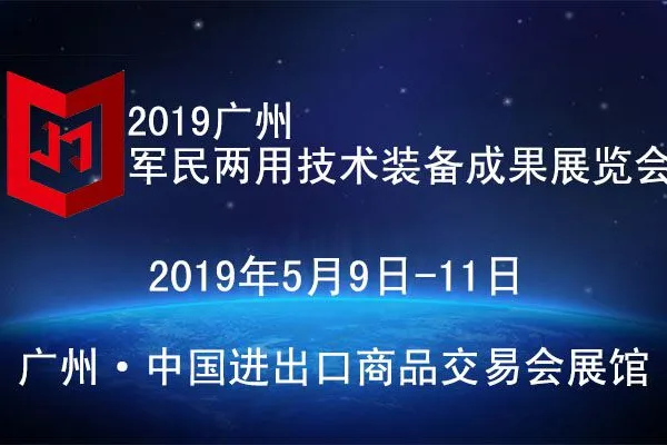 2019广州军民两用技术装备成果展览会