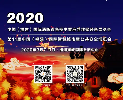 2020第11届中国（福建）国际智慧城市及公共安全博览会
