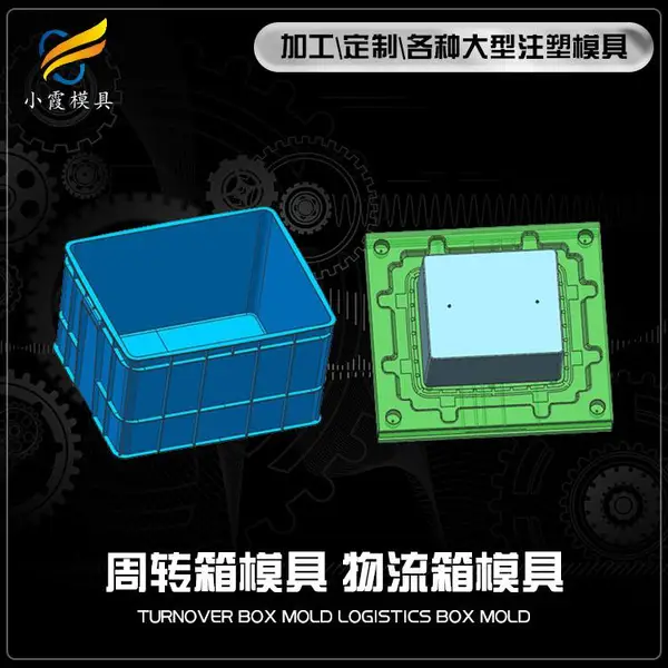 注塑模型一个多少钱\ 周转箱模具 EU箱塑料模具 箱子塑胶模具
