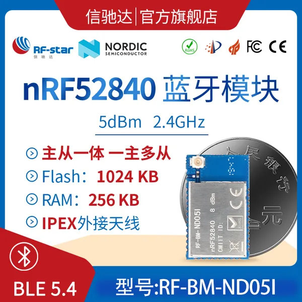 nRF52840模块 外接IPEX外置天线 更远距离 ND05I 信驰达