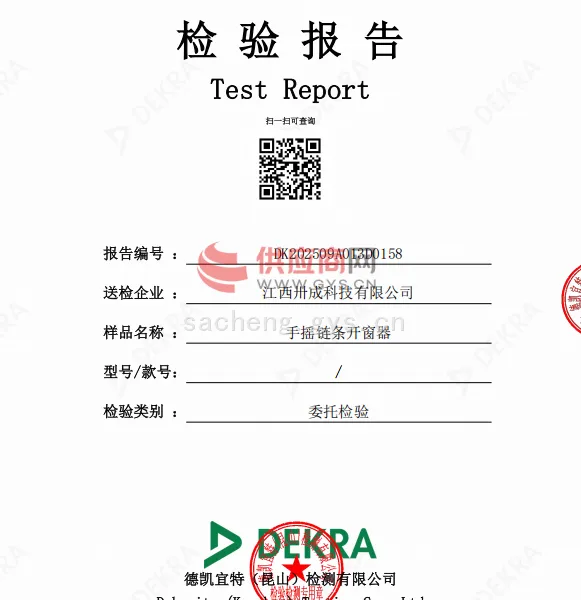 手摇链条开窗器检测报告