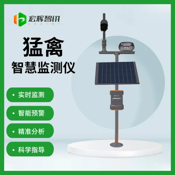 高清猛禽智慧监测仪 远距离拍摄 自然保护区鸟类AI监测系统
