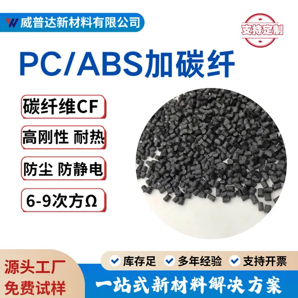 导电PC/ABS碳纤CF12345%防静电阻燃改性增强PC/ABS高刚性高韧性