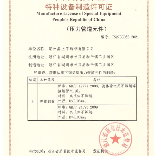 特种设备制造许可证(压力管道元件）