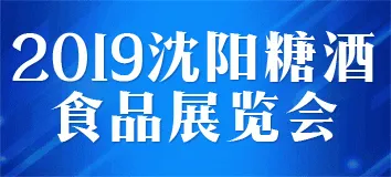 2019中国（沈阳）糖酒食品展览会