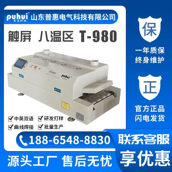 普惠回流焊 T-980 红外热风 PCB贴片 台式焊机 SMT BGA焊接炉 八温区 智能通道回流焊