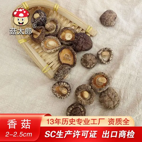 菇太郎2-2.5CM西峡香菇产地批发出口香菇干椎茸出口欧洲