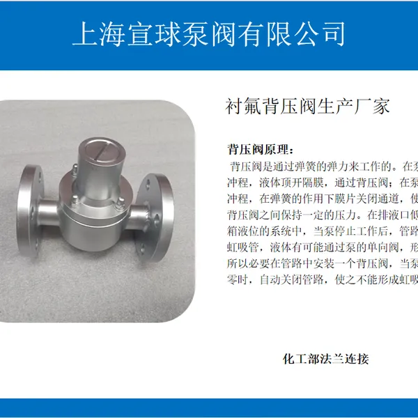 GHBYF46-16P/RL用于泵出口管路不锈钢衬氟背压阀型号