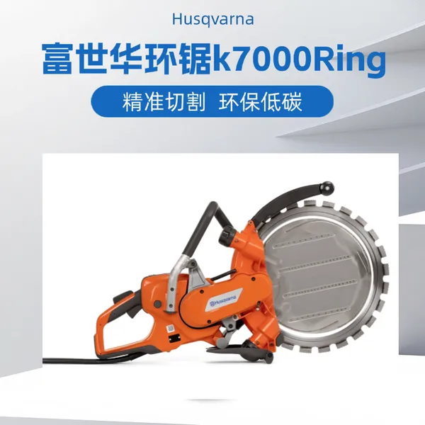 富世华环锯环形切割机电动切割机Husqvarna K7000 Ring
