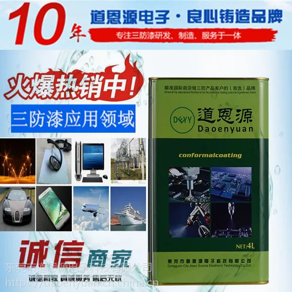 道恩源 DEY-60 电路板三防漆 无味三防漆 耐高温绝缘漆