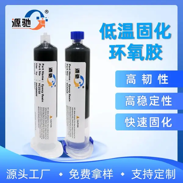 黑色低温固化单组份环氧胶金属电子元件摄像头强力粘接胶水高韧性