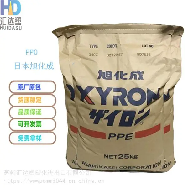 江苏直销 PPO日本旭化成 340Z 防火 耐高温 易流动 汽配应用 聚苯醚