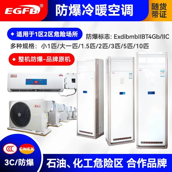 安徽 供应3P-10P柜式挂式 制药厂防爆空调冷暖设备 EBK-1205P防爆空调