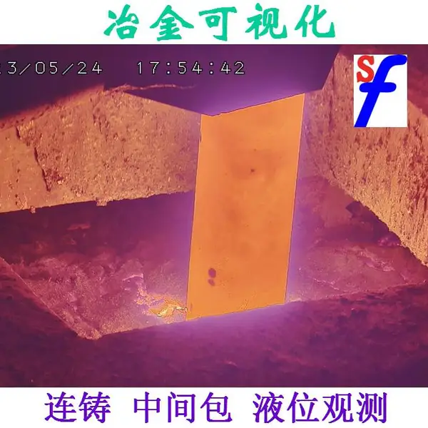 连铸 中间包液位观测 钢水浮渣摄像机 强光成像摄像头 改进型特种工业相机