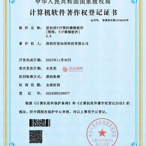 倍加信VIP预约乘梯软件