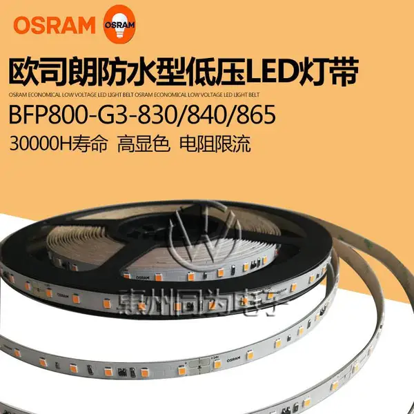OSRAM欧司朗LED灯条LED灯带防水灯条低压24V亮度恒流BFP800系列